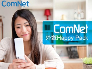 ComNet 全新外遊 Happy Pack  參加遊戲贏取免費親身體驗機會