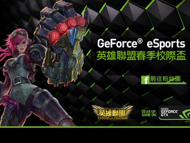 GeForce eSports 英雄聯盟春季校際盃
