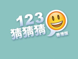 為港人而設遊戲《123猜猜猜》香港版 6waves同時推廣「商業遊戲化」概念