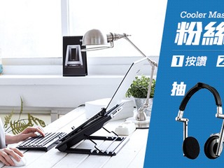  Cooler Master 粉絲大募集!!! 簡單步驟有機會獲得HDSS HI-FI耳機