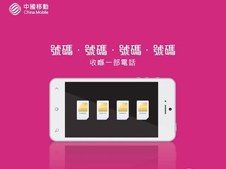 讓一部手機管理四個號碼 中國移動香港推出「號碼管家」 讓一部手機管理四個號碼 中國移動香港推出「號碼管家」