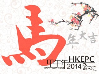 HKEPC甲午金馬慶新春 數十份豐富獎品新年連環送