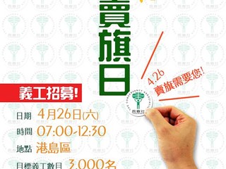 4月26日港島區賣旗日需要你!! 「長春社」賣旗義工大招募