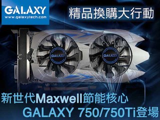 新一代 Maxwell 核心表現優異 GALAXY 推出精品換購行動 新一代 Maxwell 核心表現優異 GALAXY 推出精品換購行動
