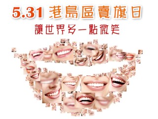 加入義工行動 宣揚珍惜生命 5。31齊來參加「生命熱線」賣旗活動 加入義工行動 宣揚珍惜生命 5。31齊來參加「生命熱線」賣旗活動