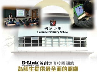 透過D-Link提供穩定高效上網 喇沙小學推行健康無線校園網絡環境