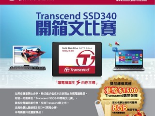 送出高達 $1500 購物金額 Transcend SSD340 開箱文比賽