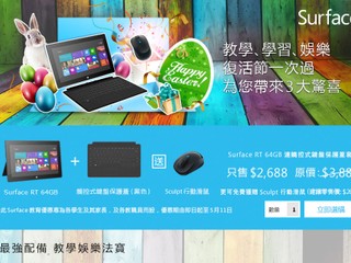 Microsoft Surface RT 64GB教育優惠 復活節優惠價$2688  再送精美禮品