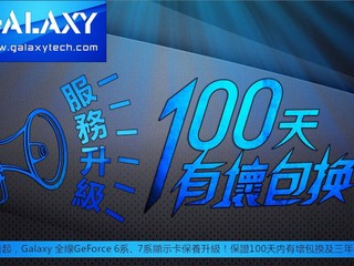 100天有壞包換 方便快捷 GALAXY售後服務全面升級 100天有壞包換 方便快捷 GALAXY售後服務全面升級