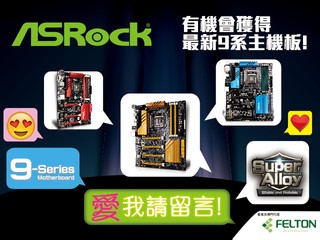 參加ASRock愛我請留言 隨時獲得你所選的9系列主機板