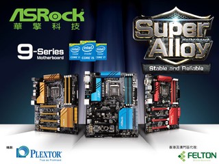 ASRock 9系列平台體驗會 全新主機板 + Plextor SSD帶回家
