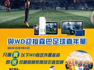 購買WD指定外置產品 送珍藏版國家隊球衣造型鎖