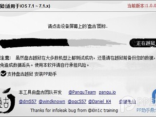 iOS 7.1 完美越獄程序推出 由國內「盤古越獄」開發團隊所研