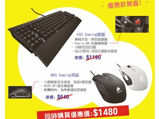 CORSAIR 暑期優惠益用家  $1480 購買 K95 鍵盤 + M95 滑鼠