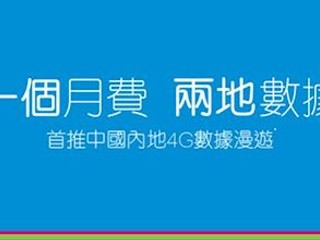 即日起至年底免日費 回饋用家 CMHK 「中國內地4G數據通行證」 即日起至年底免日費 回饋用家 CMHK 「中國內地4G數據通行證」