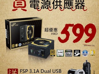 FSP推出AURUM CM 550W特價優惠 減至HK$599 再送3.1A Dual USB車充