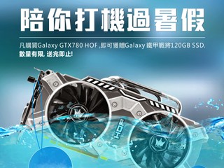 GALAXY 夏日暑假優惠第三波 購買 GTX780 HOF 即送鐵甲戰將 120GB GALAXY 夏日暑假優惠第三波 購買 GTX780 HOF 即送鐵甲戰將 120GB