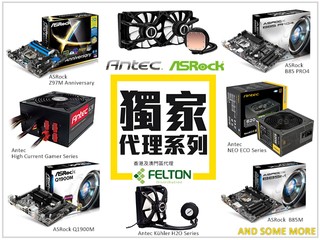 Felton 獲授權於港澳門地區 獨家代理 Antec 及 ASRock 主流產品
