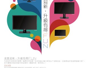 「送舊迎新．升級有得 FUN」 購買 Asus 顯示屏即送 HK$200 超市禮券