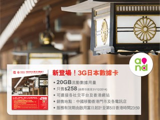 即買即用 20GB 數據流量任用 CMHK 「3G日本數據卡」
