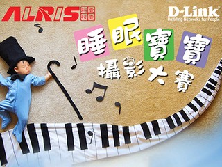 壹壹科技舉辦「睡眠寶寶攝影大賽」 最多Like 相片即可獲贈 DCS-825L