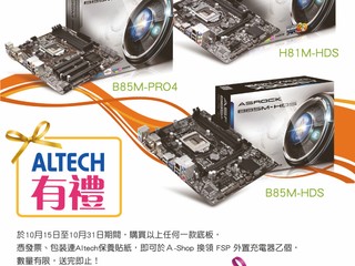 「Altech 有禮」購買 ASRock 主機板 即送你 FSP 外置充電器