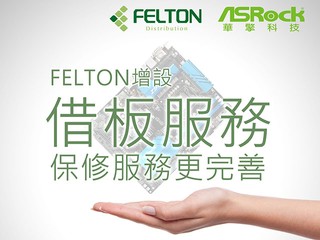 維修主機板亦能讓電腦繼續運作 FELTON 增設 ASRock 借板服務