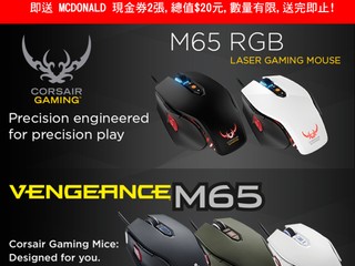 Corsair 優惠出沒注意!! 購買M65滑鼠 即送$20 McDonald現金卷