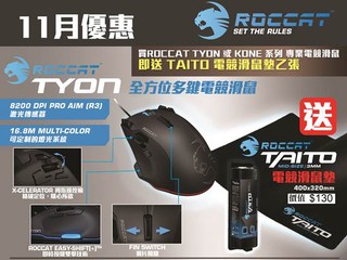 ROCCAT 電競滑鼠升級優惠 凡購指定產品即送電競滑鼠墊