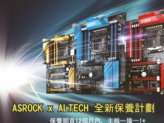 Altech 貼心為你行多步 首年 ASRock 底板提供一換一服務