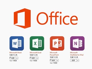 Microsoft  Office 程式真正免費使用 流動裝置文書處理必備應用程式