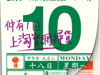 天貓「 11.11 購物狂歡節」明天起跑 多款限定折扣回饋用家 天貓「 11.11 購物狂歡節」明天起跑 多款限定折扣回饋用家