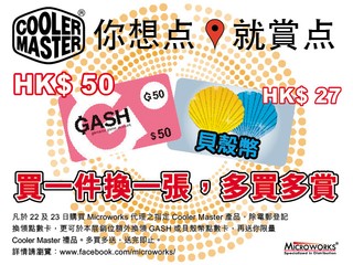 Cooler Master「你想點就賞點」  免費送你 Gash 或貝殼幣點數卡