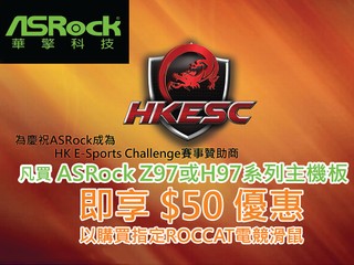 ASRock 全力推動電競遊戲市場 同時購買 ROCCAT 產品、即獲 $50 折扣