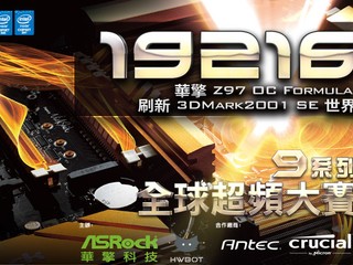 華擎 9 系列全球超頻大賽完滿結束 Z97 OC Formula 刷新世界紀錄