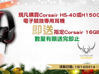 「Altech伴您同渡歡樂聖誕」 Corsair 耳機優惠大激賞!!