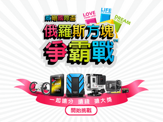 ADATA「俄羅斯方塊爭霸戰」 排名首 20 名可獲豐富獎品