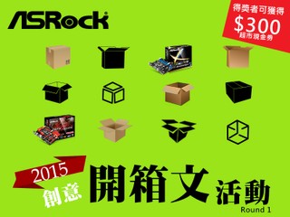 ASRock 2015 創意開箱文活動 分享者有機會獲超市現金券