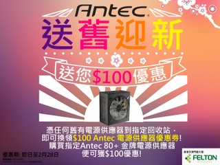 Antec 送舊迎新優惠 憑舊有電源供應器、即享 $100 優惠