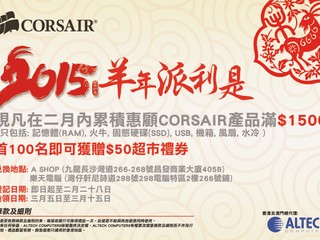 CORSAIR「2015 羊年派利是」 累積購物滿 $1,500 即送 $50 超市禮劵