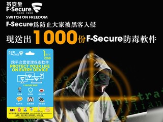 阻止黑客入侵、打造最強保衛防線 壹壹科技送你 F-Secure SAFE 保安軟件