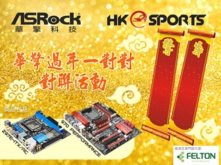 「華擎過年一對對」對聯活動 提交對聯即有機會獲得主機板禮品