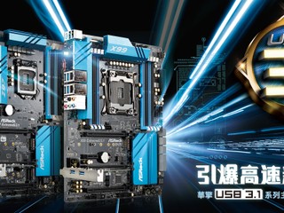 ASRock 引爆 USB 3.1 Type-C 新世代 X99/Z97 主機板瞄準 10Gb/s 極速傳輸