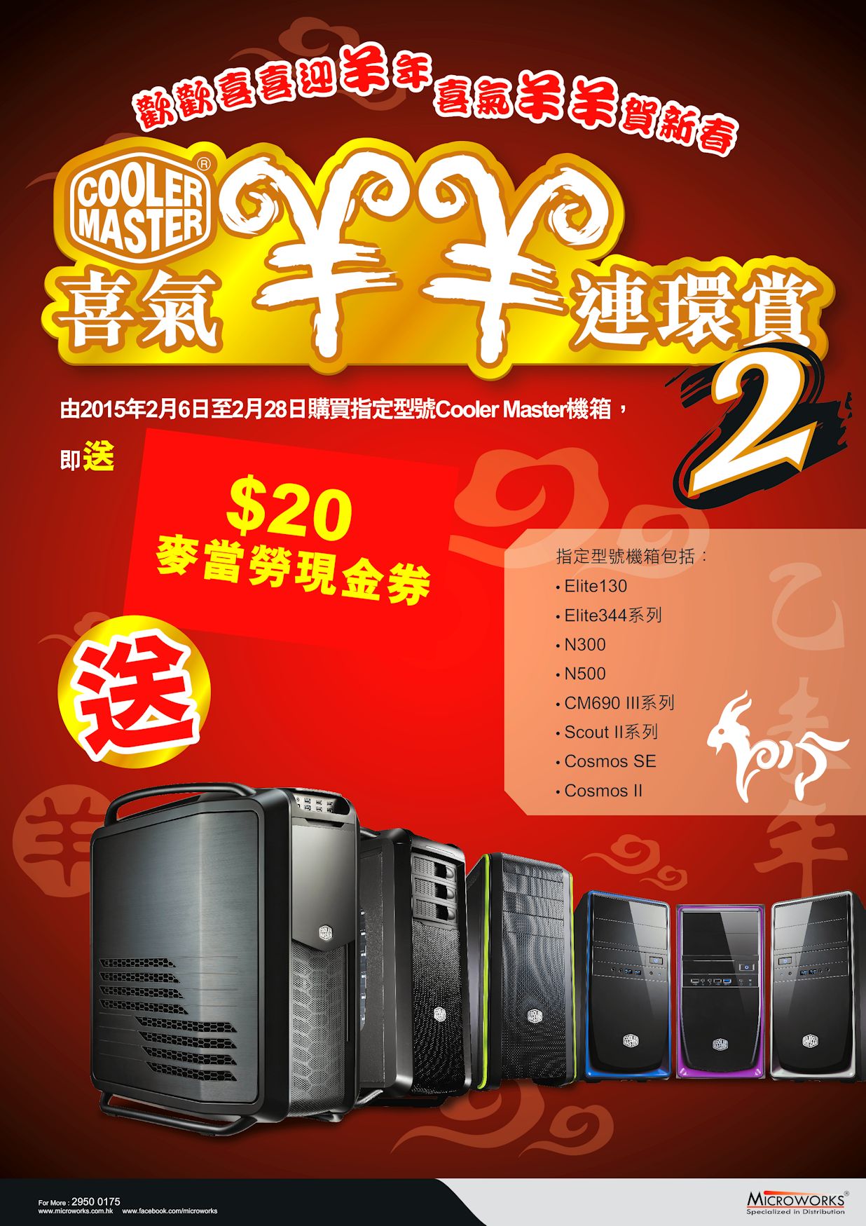 Microworks CNY promotion 2015