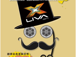 ECS【How do you LIVA?】創意短片比賽 贏取高達新台幣40萬元獎金及豐富獎品 ECS【How do you LIVA?】創意短片比賽 贏取高達新台幣40萬元獎金及豐富獎品