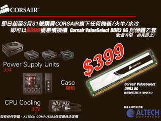 購買 Corsair 旗下任何機箱/火牛/水冷 可以優惠價換購VALUESELECT DDR3 8G記憶體