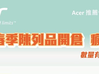 23/3至28/3 「Acer春季陳列品開倉日」 多款陳列品低至6折價錢發售
