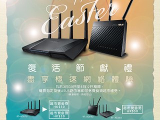 追加!! ASUS 復活節優惠第二激 購買指定型號路由器免費換領超市禮券