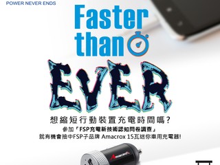 FSP 充電新技術認知問卷調查 填寫簡單問卷 有機會獲得  15 瓦迷你車充