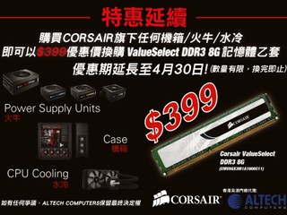 特惠延續!! 購買 Corsair 機箱/火牛/水冷 加 $399 換購 VALUESELECT DDR3 8G 記憶體